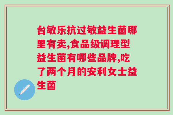 成年人益生菌可以长期食用吗？专家解读益生菌的长期食用效果？