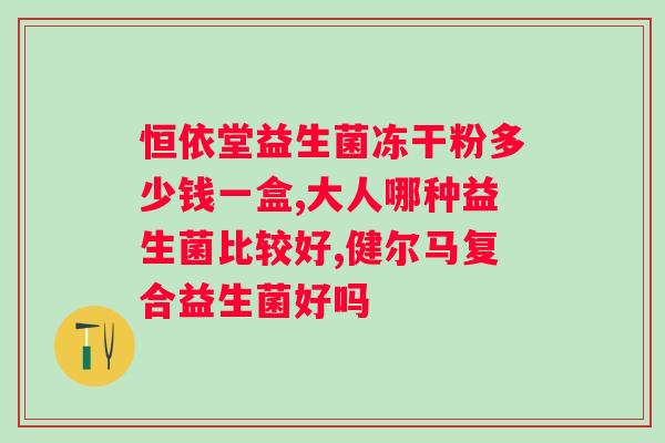 吃益生菌不能吃什么东西？注意益生菌的饮食禁忌？