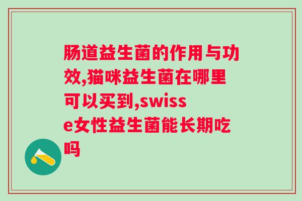 含益生菌的酸奶有哪些牌子？推荐几款高质量的含益生菌酸奶？