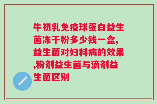 大人益生菌买什么牌子好？探讨大人益生菌品牌的选择？