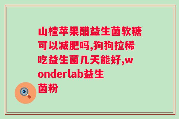 哈药山楂鸡内金益生菌的功效与作用？详解哈药山楂鸡内金益生菌的健康价值？