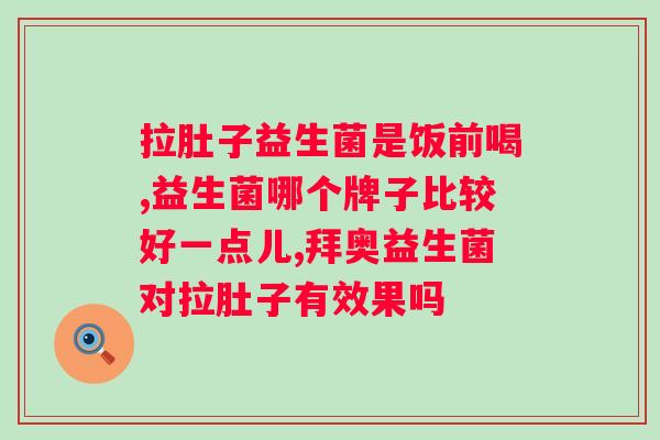 汉臣氏益生菌粉的作用与功效？详细介绍汉臣氏益生菌粉的功效与使用方法？