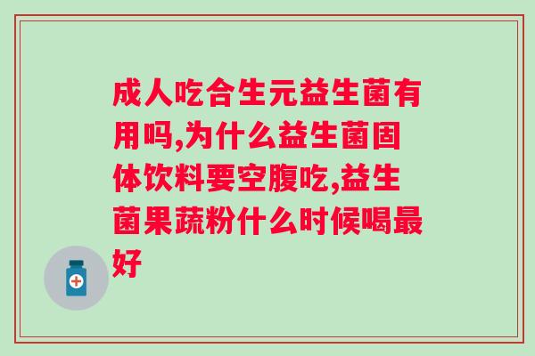 吃益生菌冻干粉的好处？探究益生菌冻干粉的功效和作用？