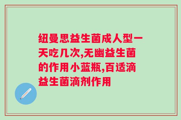 复合免疫球蛋白益生菌对肾的好处？了解复合免疫球蛋白益生菌对肾脏健康的影响？