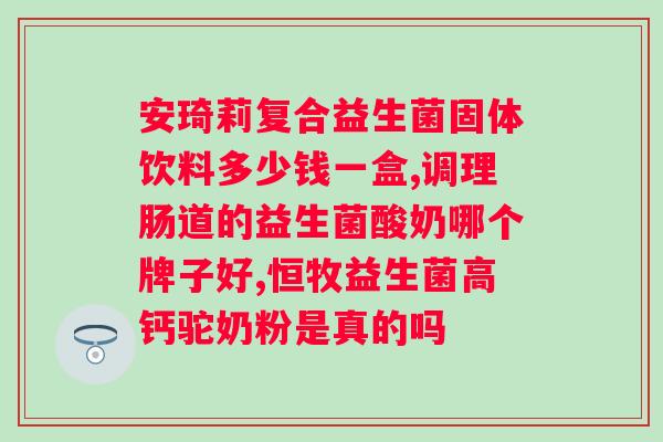 百亿活性益生菌冻干粉的作用？全面解析益生菌的功效与使用方法？