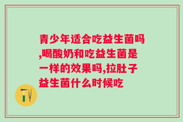 哈佰氏益生菌冻干粉功效？了解益生菌的作用和使用方法？