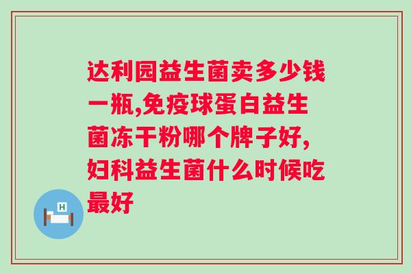 肠炎吃益生菌可以调理好吗？益生菌缓解肠炎的功效及使用方法？