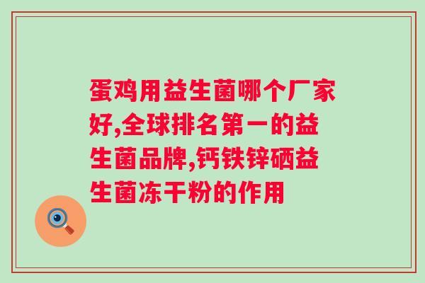 吃中药还是益生菌？如何更好地调理肠道？