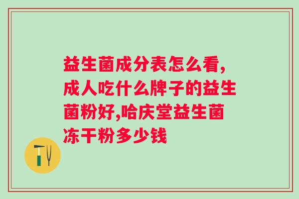 肠胃不好吃什么样的益生菌？解决肠胃问题的益生菌推荐？