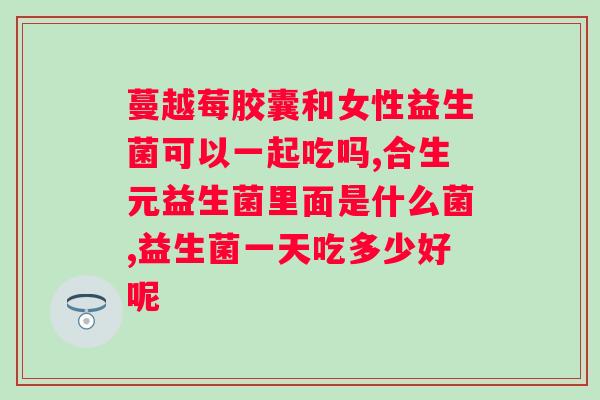 狗狗益生菌是什么样子的？详细介绍狗狗益生菌的特点和功效？