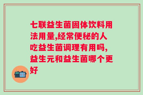 合生元益生菌的功效与作用及食用方法？全面了解益生菌的作用及正确食用方法？