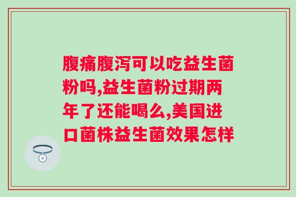 复合益生菌冻干粉怎么吃？正确的服用方法和注意事项？