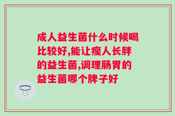 安琦莉复合益生菌固体饮料的作用？解析益生菌对人体的益处？