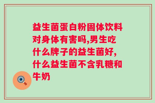 吃益生菌身体有什么变化？探究益生菌对人体的益处？