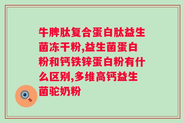 韩国钟根堂益生菌粉怎么吃？正确的服用方法和注意事项？