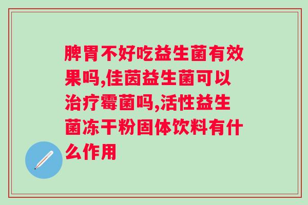 肠炎患者是否可长期食用益生菌？？专家解答？