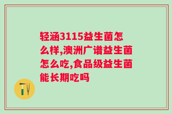 迪辅乐gg益生菌的功效？详解益生菌的作用与功效？