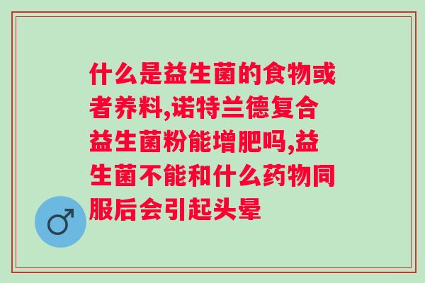 含有益生菌益生元opo奶粉二段？为宝宝提供更全面的营养？