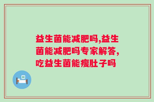 益生菌能吗？爱美人士一定要看！