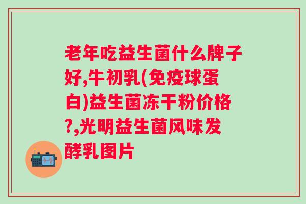 复合益生菌牛初乳冻干粉的功效及作用？详细解读复合益生菌牛初乳冻干粉的优点？