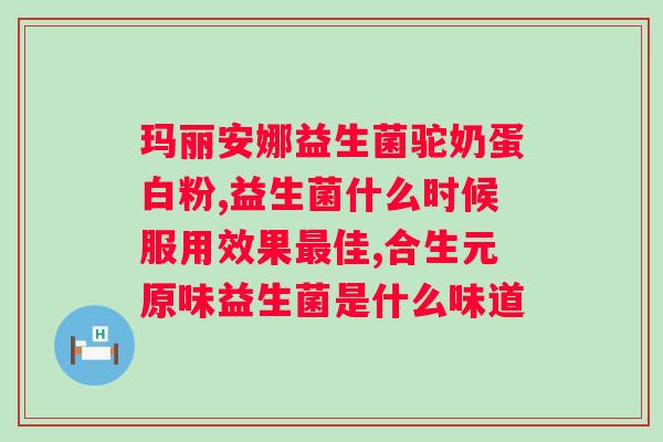 喝酒肠胃不好可以吃益生菌调理吗？？探讨益生菌对肠胃健康的作用及使用方法？