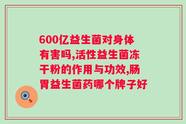 合生元派星奶粉的益生菌成分？解析合生元派星奶粉中的益生元成分？