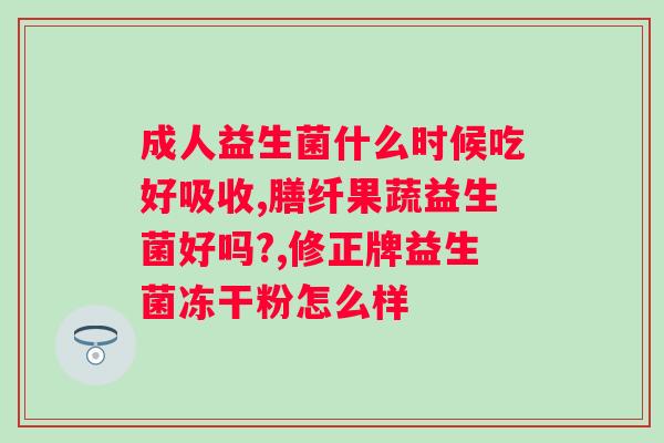 畅智益乳糖酶活性益生菌复合粉怎么样？了解畅智益乳糖酶活性益生菌复合粉的功效与使用方法？