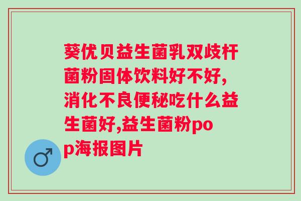 固体益生菌饮料怎么吃好？正确食用固体益生菌饮料的方法？