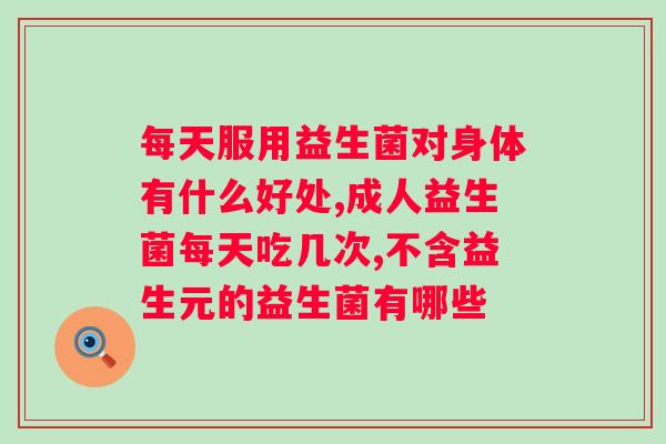 合生元益生菌打开后半袋怎么保存？合理储存益生菌的方法？