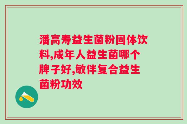 大人喝什么牌子的益生菌？选择适合自己的益生菌品牌？