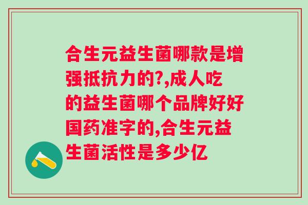 肠道紊乱喝益生菌可以吗？解析益生菌对肠道健康的作用？