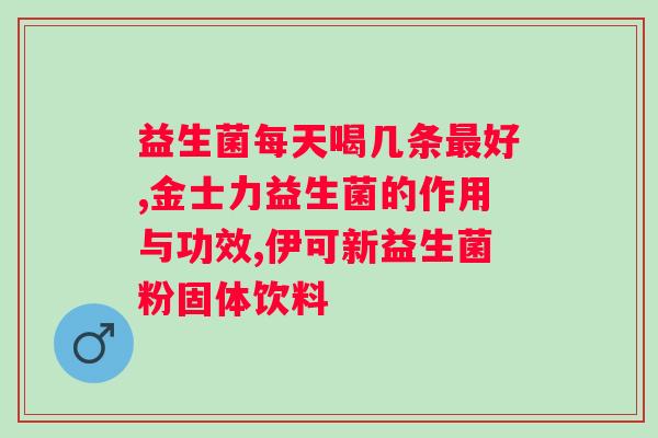 合生元益生菌的配方是什么？揭秘合生元益生菌的制作方法？
