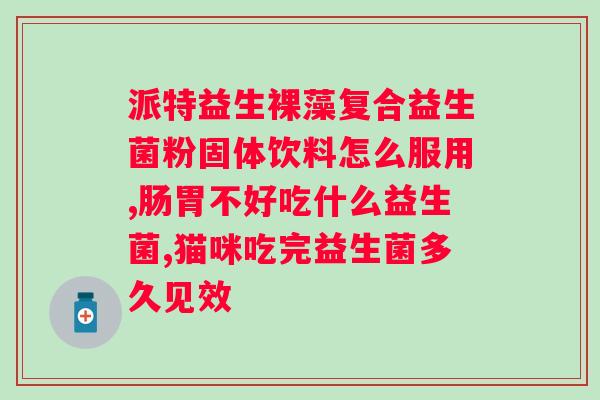 lp33抗益生菌是谁发明的？探究lp33抗益生菌的研发历程？