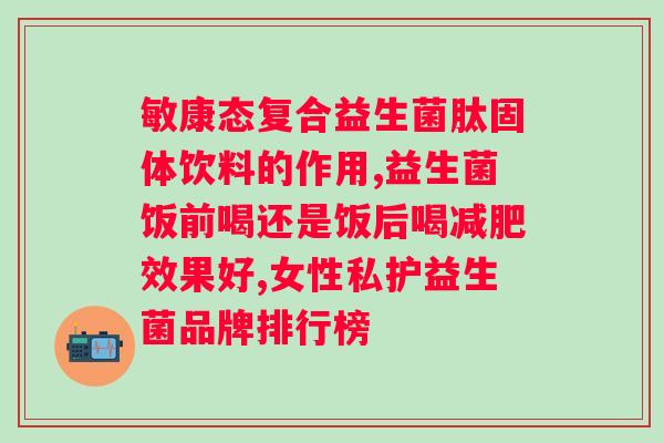 多维益生菌蛋白质粉的作用？详解多维益生菌蛋白质粉的功效与使用方法？