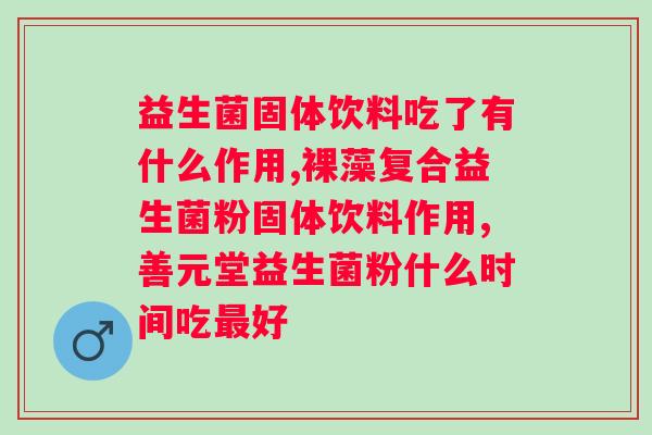 复合益生菌固体饮料怎么喝好？科学喝法让你更健康？