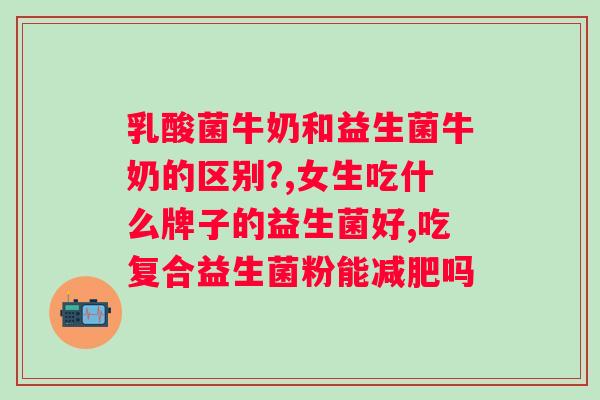 肠道炎患者是否适合饮用益生菌？？解答益生菌对肠道炎的帮助？