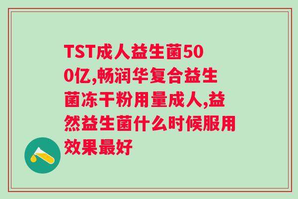 复合益生菌固体饮料的功效？解析益生菌固体饮料的健康价值？