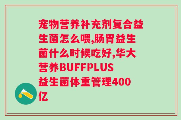 复合益生菌冻干粉功效？详解复合益生菌的作用和优势？