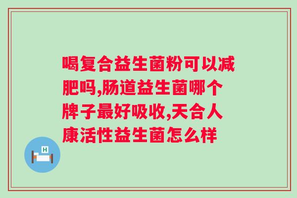 哈医集正益生菌多少钱一盒？了解哈医集正益生菌的价格？