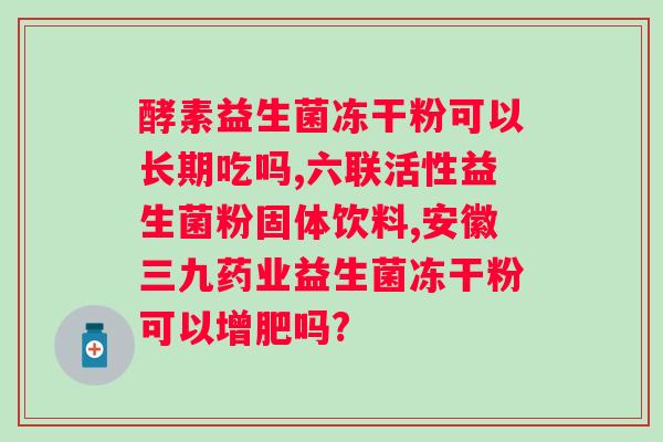 益生菌哪个牌子好？功效及使用方法详解