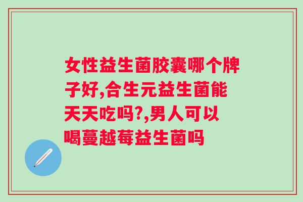 成年益生菌粉哪个牌子好？选购指南？