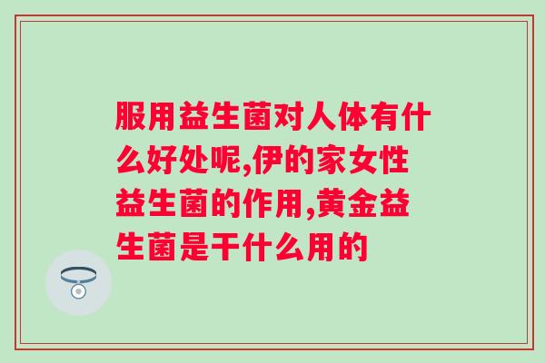 肠胃益生菌的作用和种类有哪些？