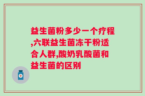 服用益生菌的最佳时间是多少小时？科学家解析益生菌最佳服用时间？