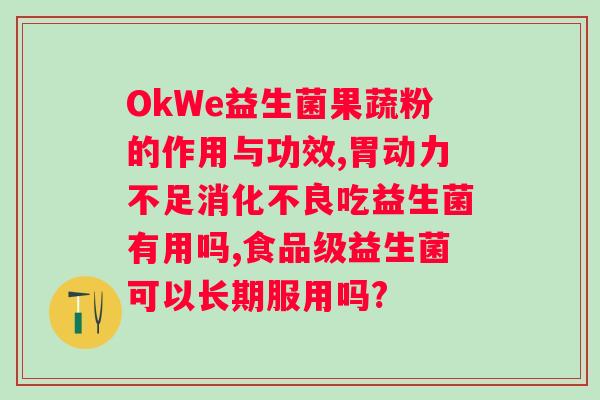 吃益生菌一般要调理多久？益生菌的作用和服用周期？