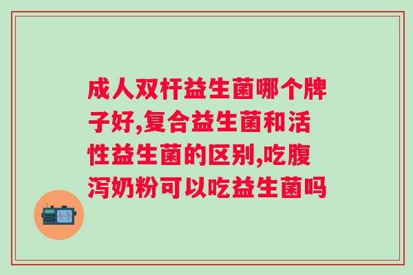 复合益生元和益生菌有什么区别？详解益生元和益生菌的不同之处？