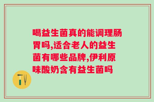 孩子吃益生菌有什么好处？宝宝益生菌的功效与选择？