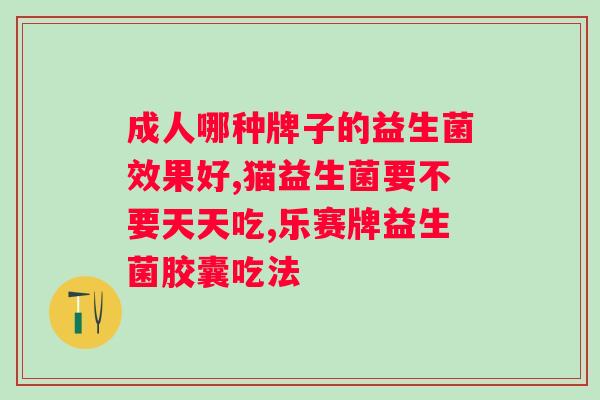 合生元益生菌电话多少？了解合生元益生菌品牌的联系方式？