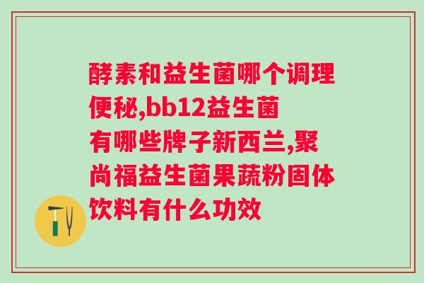 合菌元益生元复合益生菌固体饮料是什么？了解益生元与益生菌的完美结合？