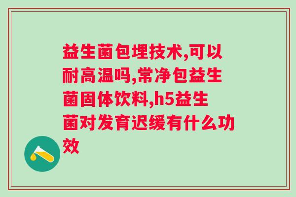 喝益生菌能否缓解黄疸？？探讨益生菌对黄疸的影响？