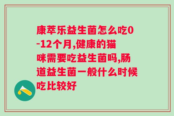 国家认可的十种益生菌品牌？了解益生菌的品牌推荐？